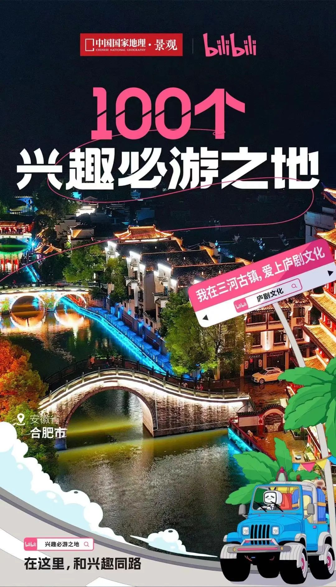 中国国家地理联合B站发布"100个兴趣必游之地“名单，三河古镇上榜！